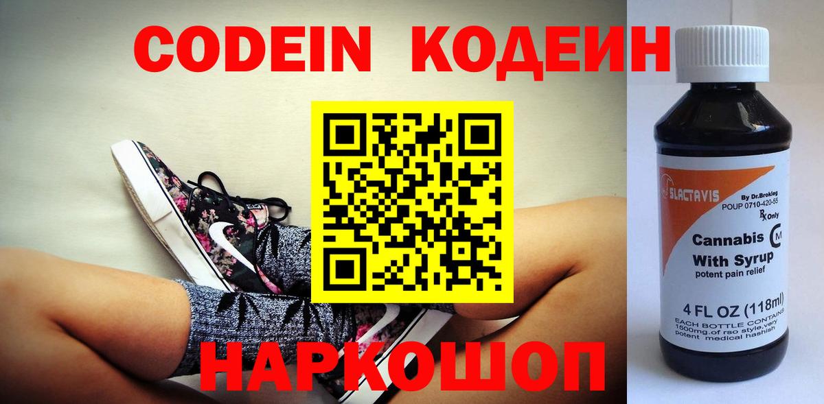Codein напиток Lean (лин) Зеленокумск